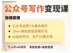 AI公众号写作变现课，手把手实操演示，从0到1做一个小而美的会赚钱的IP号-大兵轻创资源库