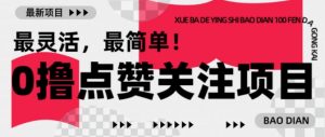 【0撸】最新点赞关注小项目,1毛起赚,1块起提-大兵轻创资源库