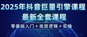 2025年抖音巨量引擎最新全套课程,零基础入门+底层逻辑+实操-大兵轻创资源库