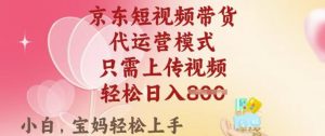 京东短视频带货，2025翻身项目，只需上传视频，单月稳定变现8k+【揭秘】-大兵轻创资源库
