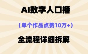 AI数字人口播,单个作品点赞10万+,操作方法十分简单-大兵轻创资源库