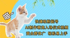快速吸粉起号,AI制作萌宠入场仪式视频,受众群体广,轻松易上手-大兵轻创资源库