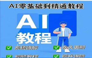 AI人工智能课程，AI零基础到精通-大兵轻创资源库