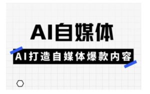 Ai自媒体实操课，AI打造自媒体爆款内容-大兵轻创资源库