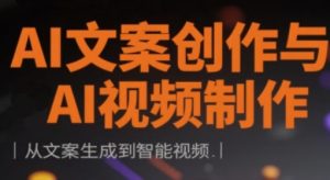 AI文案创作与AI视频制作实战课,从文案生成到智能视频-大兵轻创资源库