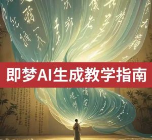 2025即梦ai生成视频教程，一学就会国内免费文字生成视频图片生成视频-大兵轻创资源库