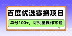 百度优选推荐官玩法，单号日收益3张，长期可做的零撸项目-大兵轻创资源库