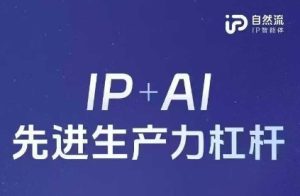25年自然流AI智能体线下课程,IP+AI先进生产力杠杆(官方笔记+全套课件+完整录音)-大兵轻创资源库