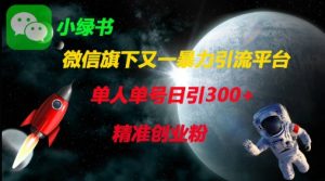 微信旗下又一暴力引流平台,单人单号日引300+精准创业粉-大兵轻创资源库