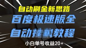 自动刷金新思路，百度极速版全自动教程，小白单号收益20+【揭秘】-大兵轻创资源库