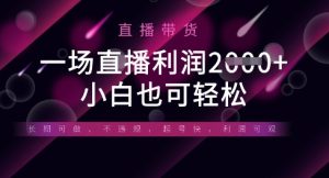 半无人直播带货,一场利润数张,适合所有平台玩法,小白也可轻松-大兵轻创资源库