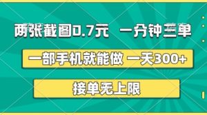 两张截图,一分钟三单,接单无上限,一部手机就能做,一天5张【揭秘】-大兵轻创资源库