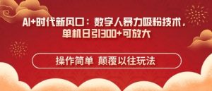 AI+时代新风口:数字人暴力吸粉技术,单机日引3张+可放大-大兵轻创资源库