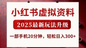 小红书虚拟资料,2025最新玩法升级,一部手机20分钟,轻松日入3张【揭秘】-大兵轻创资源库