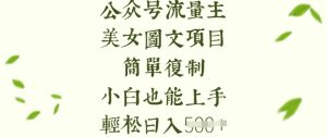 流量主长期收益项目，美女图片简单复制，小白也能上手，轻松日入5张-大兵轻创资源库