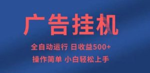 广告挂G全自动5张+项目,操作简单,小白轻松上手【揭秘】-大兵轻创资源库