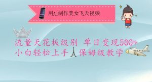 用AI制作美女飞天视频，流量天花板级别，单日变现5张+小白轻松上手，保姆级教学-大兵轻创资源库