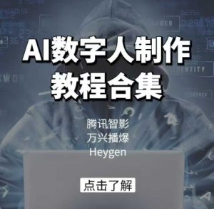 AI数字人制作教程合集，腾讯智影 万兴播爆 Heygen三大平台教学-大兵轻创资源库