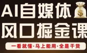 AI自媒体风口掘金课,一看就懂·马上能用·全是干货-大兵轻创资源库