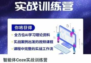 智能体Coze实战训练营,掌握新时代效率工具,让你人生即刻开挂-大兵轻创资源库