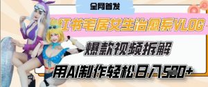 AI“宅居女生的一天”治愈系vlog动画视频,7天长粉破千,单条广告2k+,0成本制作有手就会-大兵轻创资源库