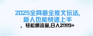 2025全网最全推文玩法,新人也能快速上手,轻松爆流量,日入多张-大兵轻创资源库