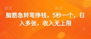 脑筋急转弯挣钱,5秒一个,日入多张,收入无上限【揭秘】-大兵轻创资源库