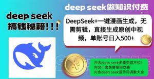 DeepSeek+漫画生成，无需剪辑，一键生成原创中视频，单账号日入5张-大兵轻创资源库