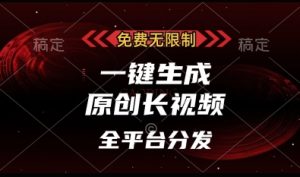 免费无限制,一键生成原创长视频,可发全平台,单账号日入多张【揭秘】-大兵轻创资源库