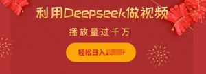 利用Deepseek做小猫摆摊视频，轻松日入多张，简单好操作-大兵轻创资源库