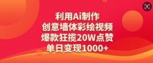 利用Ai制作创意墙体彩绘视频,爆款狂揽20W点赞,单日变现数张-大兵轻创资源库