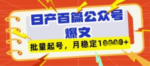 deepseek+飞书日产百条公众号爆文,批量起号,稳定月入1W+-大兵轻创资源库