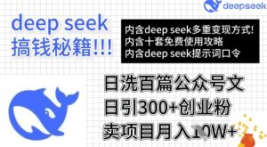 用DeepSeek日洗百篇公众号文章，轻松日引300+创业粉，卖项目月入1w+-大兵轻创资源库
