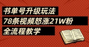 书单号升级玩法,78条视频怒涨21W粉,全流程教学-大兵轻创资源库