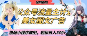 2025最新公众号美女图文流量主计划,搭配小程序取图轻松日入3张+(全网首发)-大兵轻创资源库