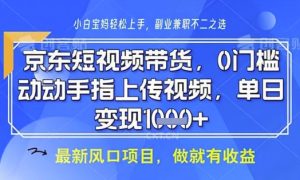 京东短视频代运营,不需要拍剪视频,不需要直播,全程喂饭,小白轻松上手,稳定月入8k【揭秘】-大兵轻创资源库