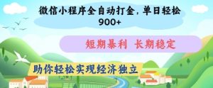 微信小程序全自动打金,单日轻松几张,短期暴利,长期稳定,助你轻松实现经济独立【揭秘】-大兵轻创资源库