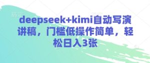 deepseek+kimi自动写演讲稿,门槛低操作简单,轻松日入3张-大兵轻创资源库