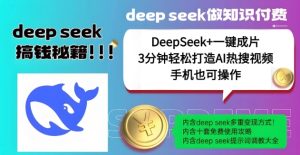绝了，DeepSeek+一键成片，一分钟轻松打造AI热搜视频，结合流量IP哪吒，轻松日入多张-大兵轻创资源库