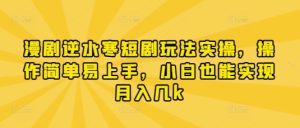 漫剧逆水寒短剧玩法实操,操作简单易上手,小白也能实现月入几k-大兵轻创资源库