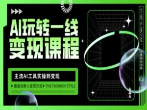 AI玩转一线变现课程，主流AI工具实操到变现，玩转AI自媒体，打爆你的线上流量-大兵轻创资源库
