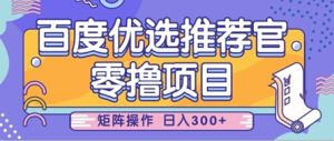 零撸小项目,百度优选推荐官,简单好操作,小白也可轻松上手,矩阵操作,日入3张-大兵轻创资源库