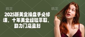 2025新美业操盘手必修课，十年美业经验萃取，助力门店盈利-大兵轻创资源库