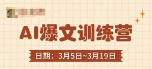 AI爆文训练营,爆文底层逻辑与实操,3分钟搞定一篇爆文-大兵轻创资源库