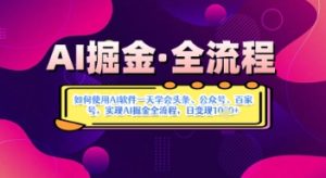 AI掘金实战营揭秘:如何使用AI软件一天学会头条、公众号、百家号,实现AI掘金全流程,日变现数张-大兵轻创资源库