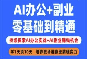 AI办公+副业,零基础到精通,持续探索AI办公实战+AI副业挣钱机会-大兵轻创资源库