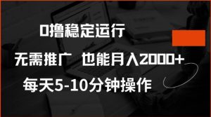 0撸稳定运行,注册即送价值20股权,每天观看15个广告即可,不推广也能月入2k【揭秘】-大兵轻创资源库