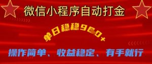 微信小程序自动打金,单日稳稳9张,操作简单、收益稳定、有手就行【揭秘】-大兵轻创资源库