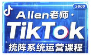 TikTok投流矩阵系统运营课程，全面覆盖TikTok投流的核心技巧与运营策略（更新2025）-大兵轻创资源库