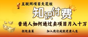 互联网项目天花板,知付付费项目,普通人如何通过卖项目月入十个,拒绝韭菜【揭秘】-大兵轻创资源库